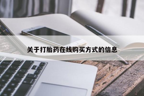 堕胎药微信关于打胎药在线购买方式的信息