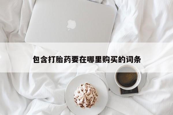 堕胎药微信包含打胎药要在哪里购买的词条