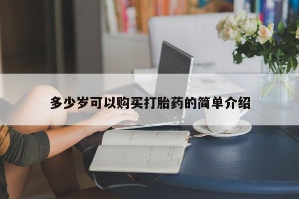 堕胎药微信多少岁可以购买打胎药的简单介绍