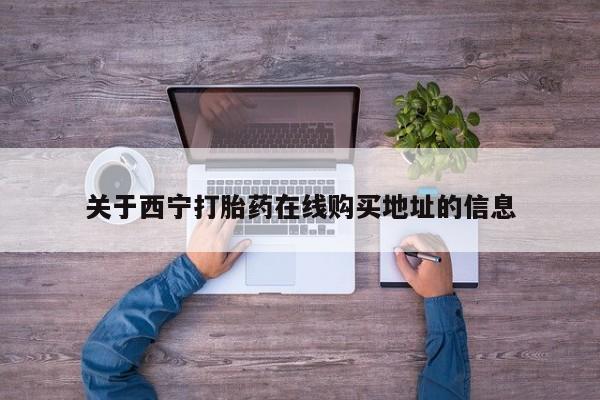 堕胎药微信关于西宁打胎药在线购买地址的信息