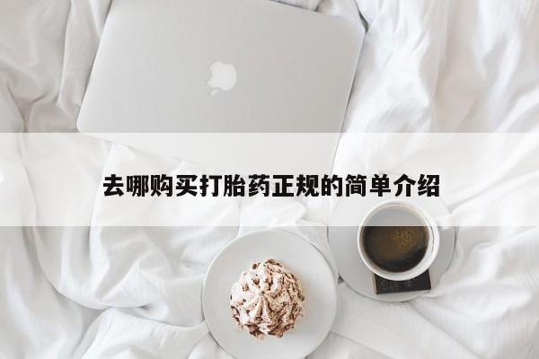 堕胎药微信去哪购买打胎药正规的简单介绍
