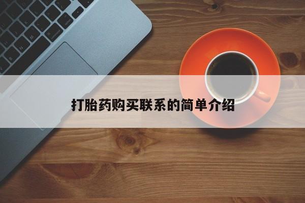 堕胎药微信打胎药购买联系的简单介绍