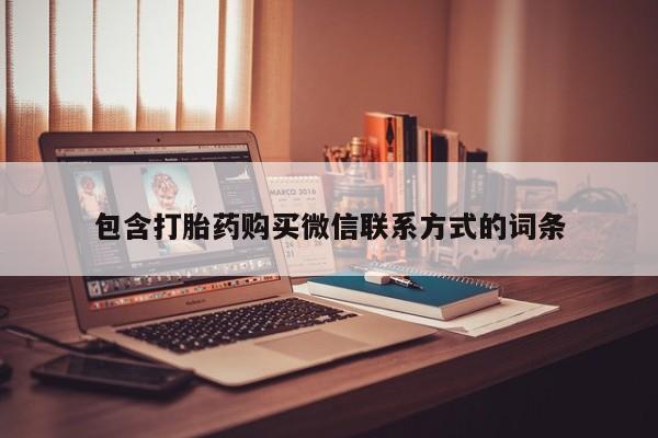堕胎药微信包含打胎药购买微信联系方式的词条