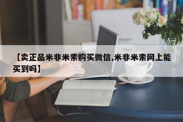 堕胎药微信【卖正品米非米索购买微信,米非米索网上能买到吗】