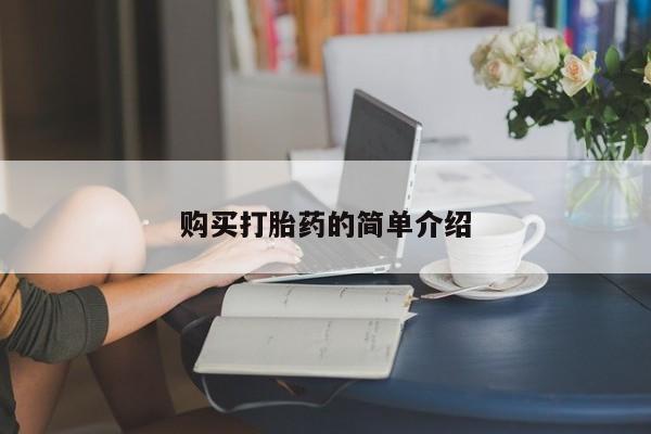堕胎药微信购买打胎药的简单介绍