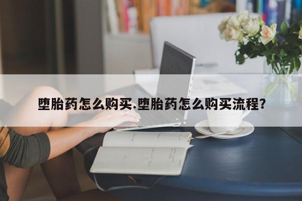 堕胎药微信堕胎药怎么购买.堕胎药怎么购买流程？