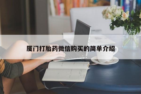 堕胎药微信厦门打胎药微信购买的简单介绍