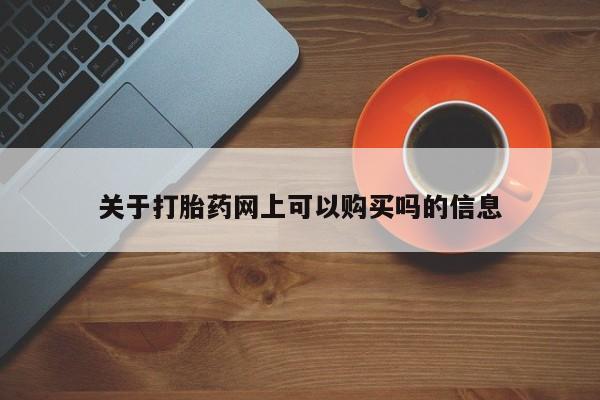 堕胎药微信关于打胎药网上可以购买吗的信息