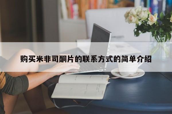 堕胎药微信购买米非司酮片的联系方式的简单介绍