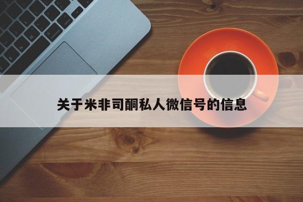 堕胎药微信关于米非司酮私人微信号的信息