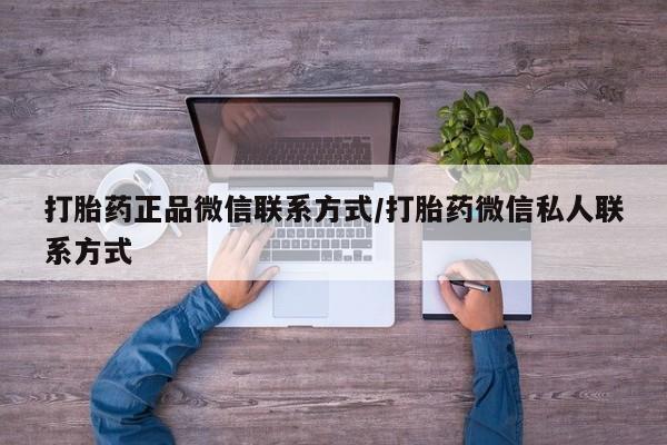 堕胎药微信动态 第77页