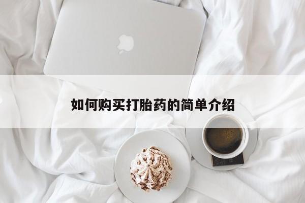 堕胎药微信如何购买打胎药的简单介绍