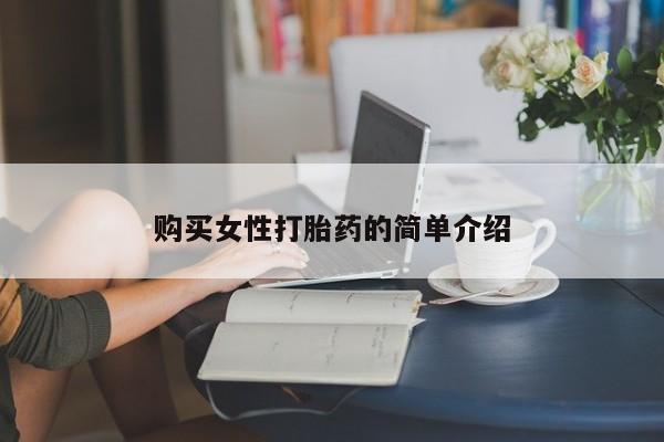 堕胎药微信购买女性打胎药的简单介绍