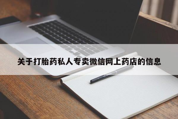 堕胎药微信关于打胎药私人专卖微信网上药店的信息