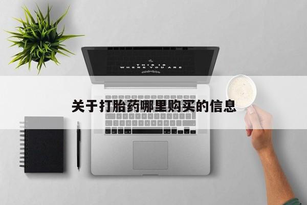 堕胎药微信关于打胎药哪里购买的信息