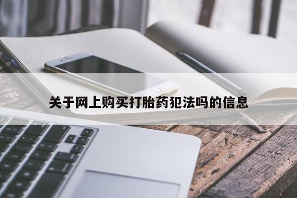 堕胎药微信关于网上购买打胎药犯法吗的信息