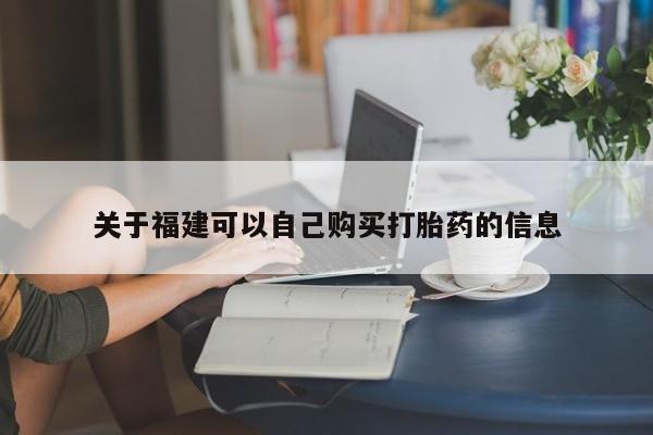 堕胎药微信关于福建可以自己购买打胎药的信息