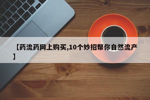 堕胎药微信动态 第65页