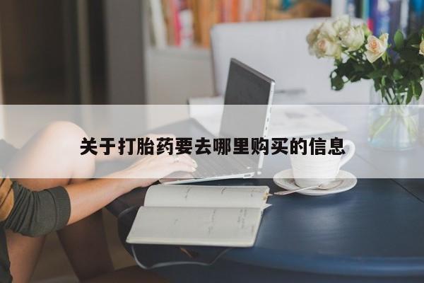 堕胎药微信关于打胎药要去哪里购买的信息