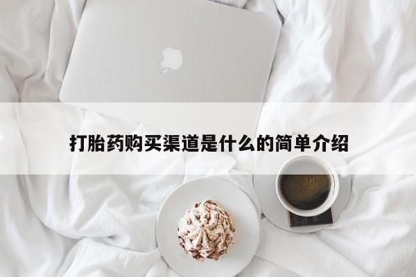 堕胎药微信打胎药购买渠道是什么的简单介绍