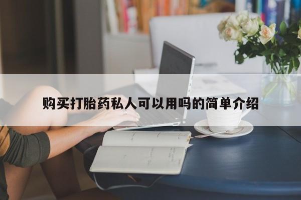 堕胎药微信购买打胎药私人可以用吗的简单介绍