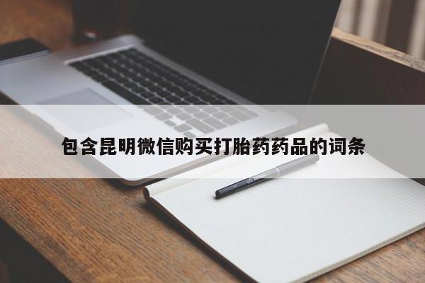 堕胎药微信包含昆明微信购买打胎药药品的词条