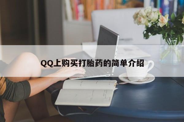 堕胎药微信QQ上购买打胎药的简单介绍