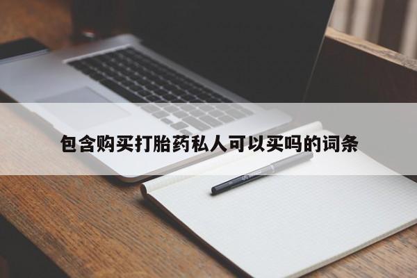 堕胎药微信包含购买打胎药私人可以买吗的词条