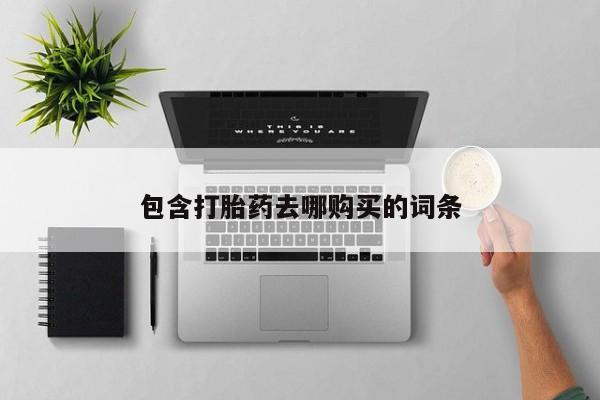 堕胎药微信包含打胎药去哪购买的词条