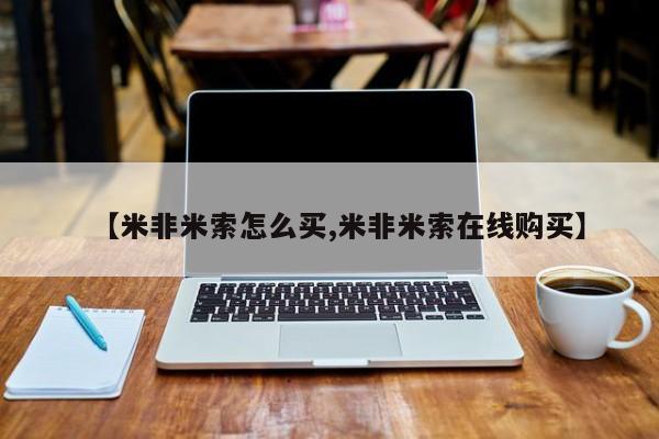 堕胎药微信【米非米索怎么买,米非米索在线购买】