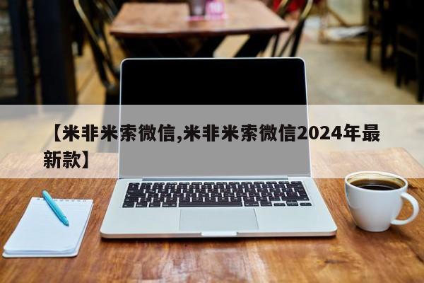 堕胎药微信【米非米索微信,米非米索微信2024年最新款】