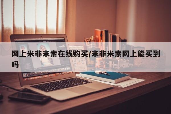 堕胎药微信网上米非米索在线购买/米非米索网上能买到吗