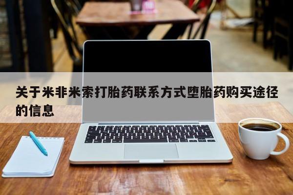 堕胎药微信关于米非米索打胎药联系方式堕胎药购买途径的信息