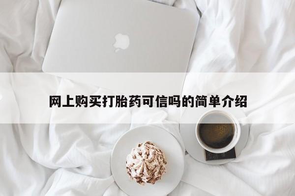 堕胎药微信网上购买打胎药可信吗的简单介绍