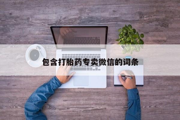 堕胎药微信资讯 第48页