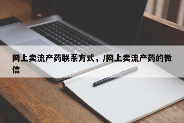堕胎药微信网上卖流产药联系方式，/网上卖流产药的微信
