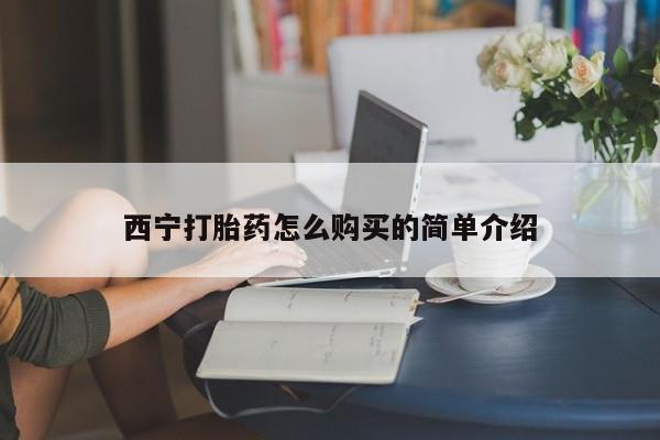 堕胎药微信西宁打胎药怎么购买的简单介绍