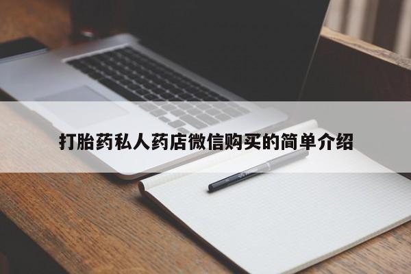 堕胎药微信打胎药私人药店微信购买的简单介绍